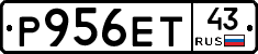 Р956ЕТ43 - 