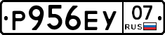 Р956ЕУ07 - 