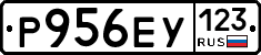 Р956ЕУ123 - 