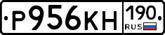 Р956КН190 - 