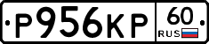 Р956КР60 - 