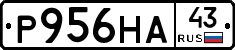 Р956НА43 - 