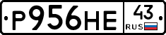 Р956НЕ43 - 
