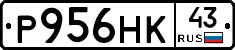 Р956НК43 - 