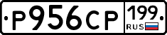 Р956СР199 - 