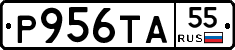 Р956ТА55 - 