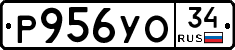 Р956УО34 - 