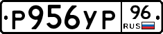 Р956УР96 - 