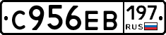 С956ЕВ197 - 