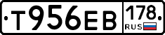 Т956ЕВ178 - 