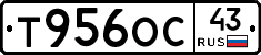 Т956ОС43 - 