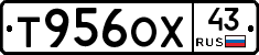 Т956ОХ43 - 