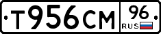 Т956СМ96 - 