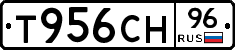 Т956СН96 - 