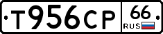 Т956СР66 - 