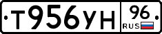 Т956УН96 - 
