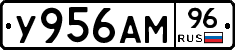 У956АМ96 - 