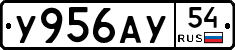 У956АУ54 - 