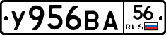 У956ВА56 - 