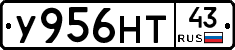У956НТ43 - 