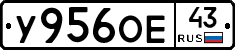 У956ОЕ43 - 