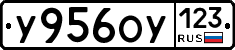 У956ОУ123 - 