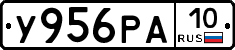 У956РА10 - 