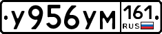 У956УМ161 - 