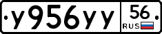 У956УУ56 - 