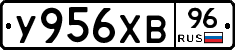 У956ХВ96 - 
