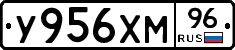 У956ХМ96 - 