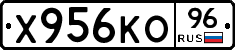 Х956КО96 - 