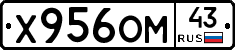 Х956ОМ43 - 