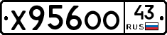 Х956ОО43 - 