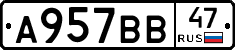А957ВВ47 - 