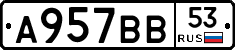 А957ВВ53 - 