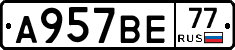 А957ВЕ77 - 