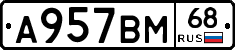 А957ВМ68 - 