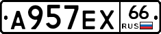 А957ЕХ66 - 