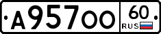 А957ОО60 - 