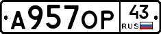 А957ОР43 - 