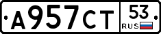 А957СТ53 - 