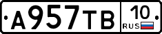 А957ТВ10 - 