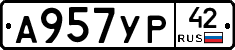 А957УР42 - 