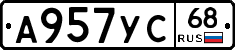 А957УС68 - 