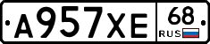 А957ХЕ68 - 