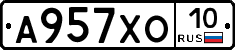 А957ХО10 - 
