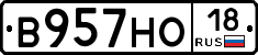 В957НО18 - 