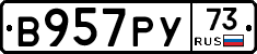 В957РУ73 - 