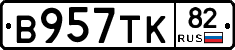 В957ТК82 - 